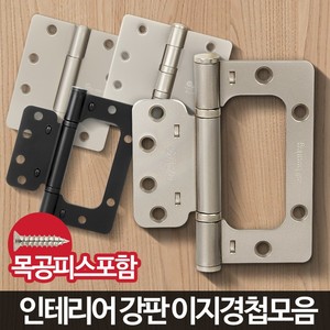 잇츠프라이스-문경첩 방문 가구 이지 꺽쇠 미니 장석 대문 도어종류 경첩